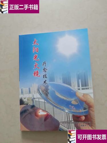 太阳光火镜疗愈技术