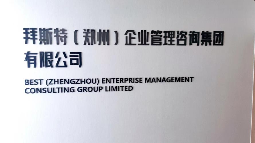 企业管理咨询集团