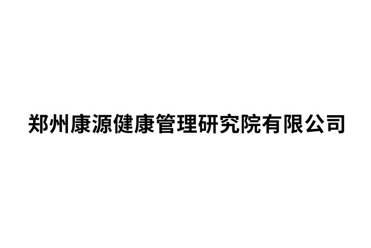 健康管理咨询;医药技术开发,技术咨询,技术转让,技术服务,技术推广
